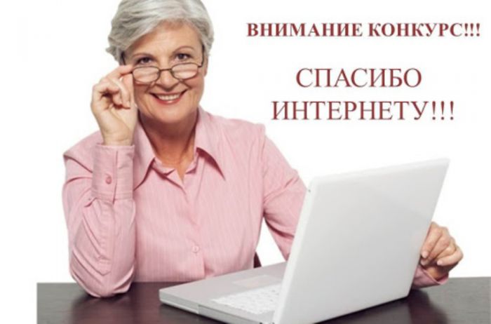  Более тысячи пенсионеров России подали заявку на участие во Всероссийском конкурсе «Спасибо интернету – 2021»